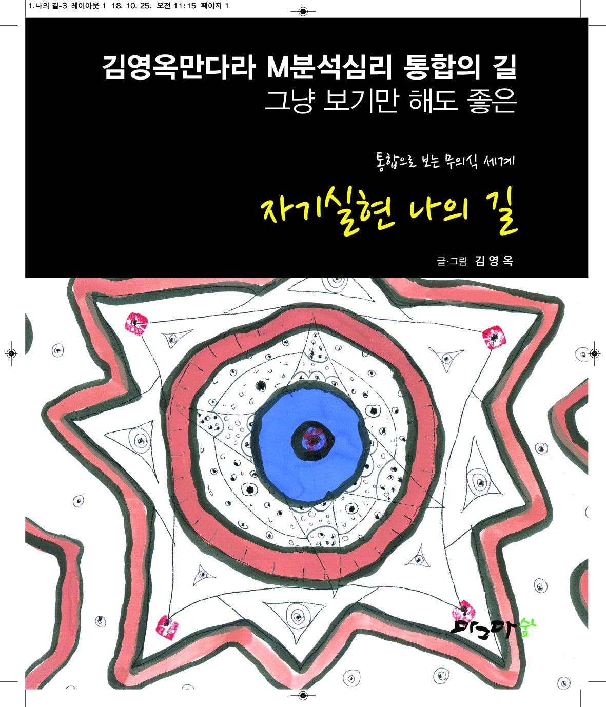 자기실현 나의길