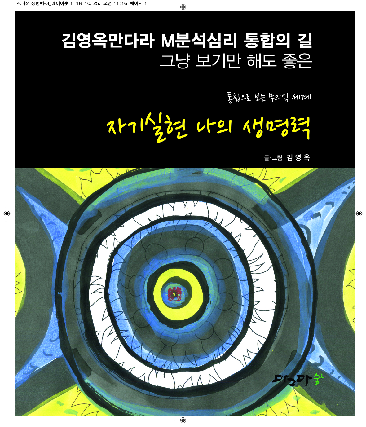자기실현 나의 생명력