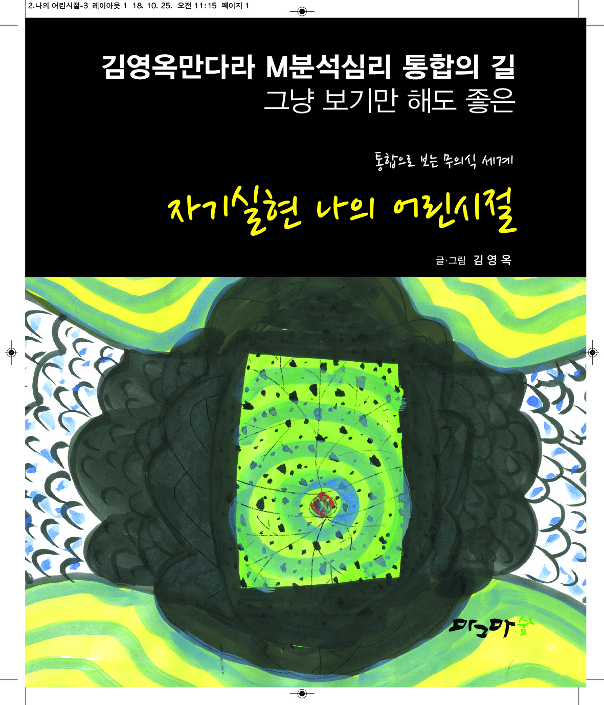 자기실현 나의 어린시절