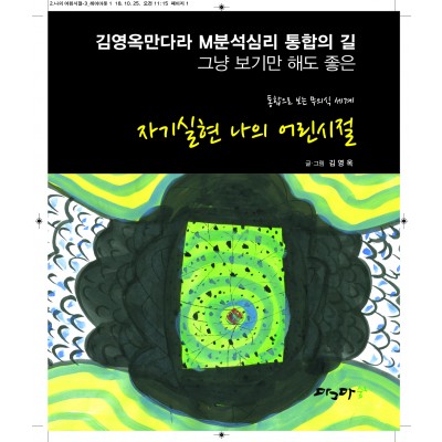 자기실현 나의 어린시절