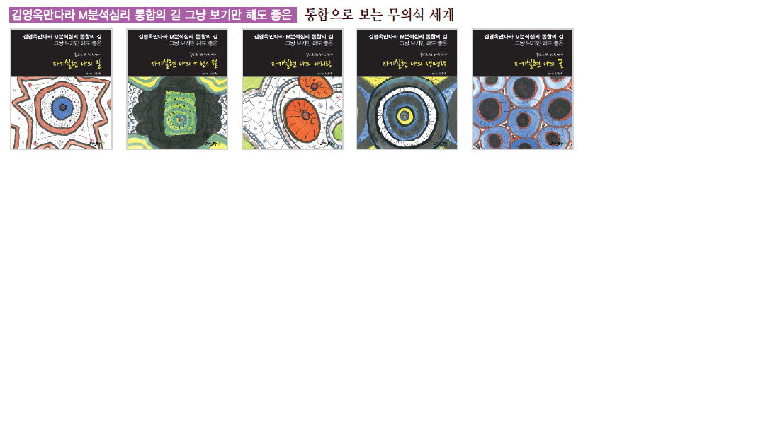 M분석심리 통합의길 통합으로 보는 무의식 세계 -셋트