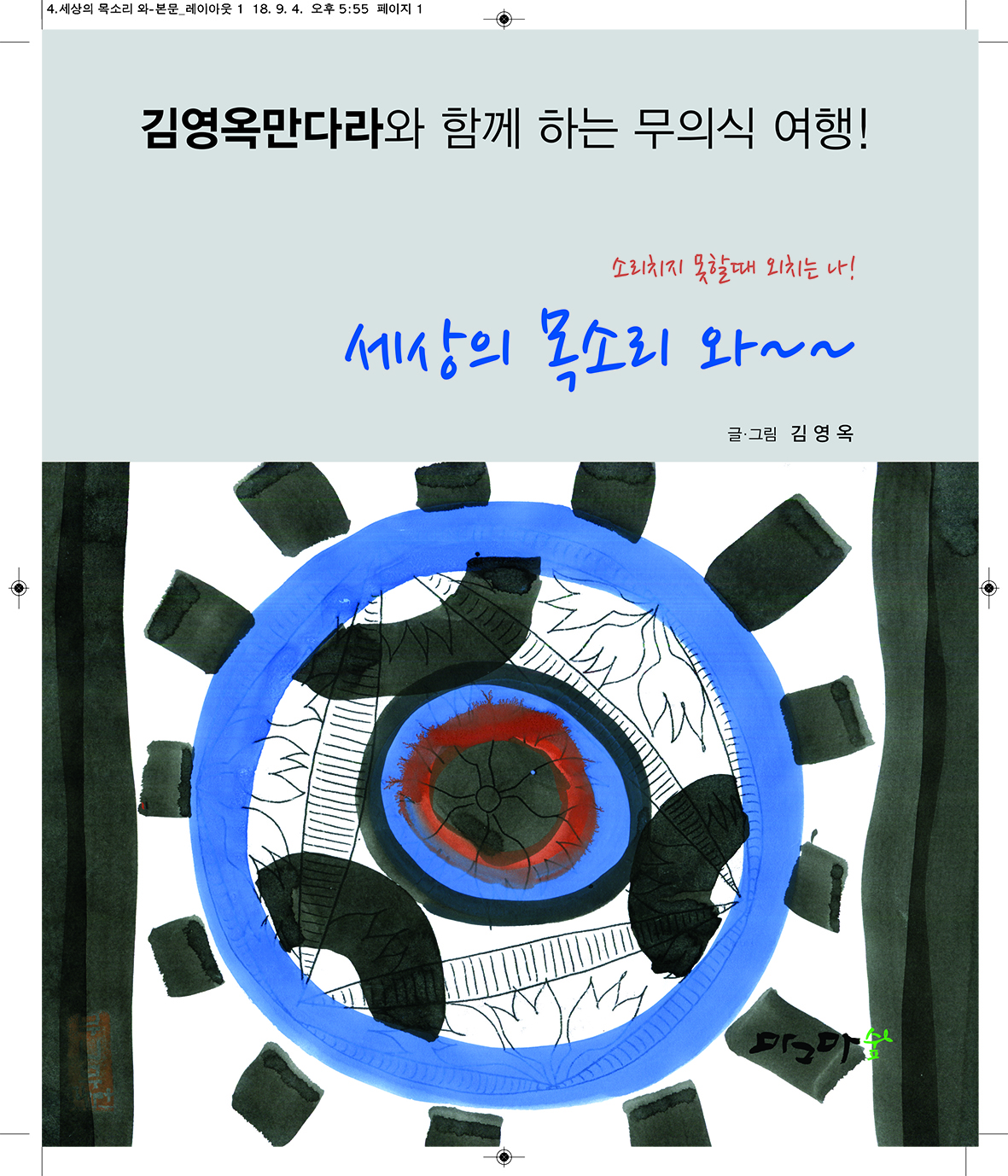 세상의 목소리 와!