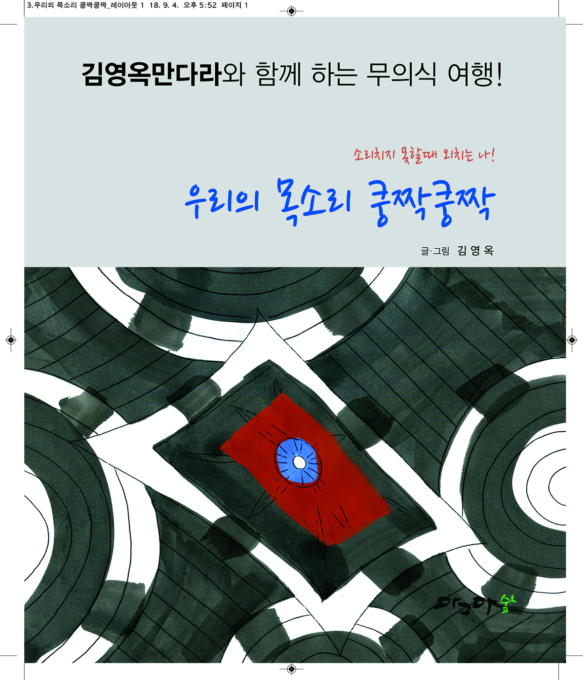 우리의 목소리 쿵짝 쿵짝
