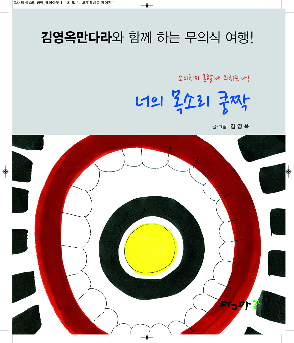 너의 목소리 쿵짝