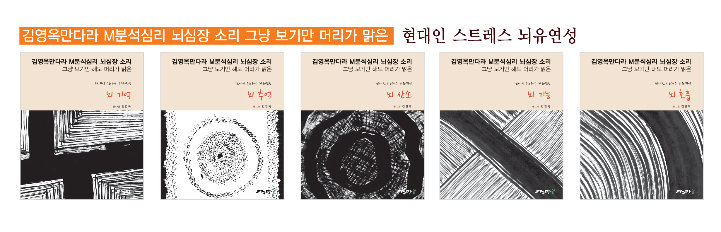 김영옥만다라 M분석심리 뇌심장소리 현대인 뇌유연성 - 셋트