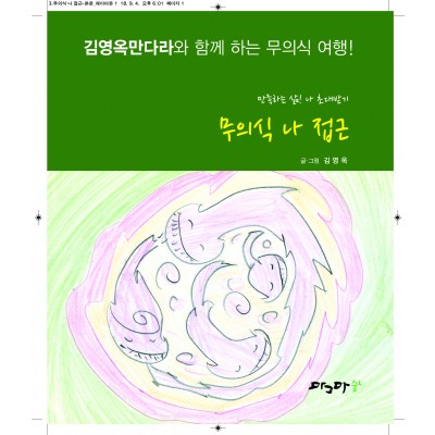 무의식 나 접근