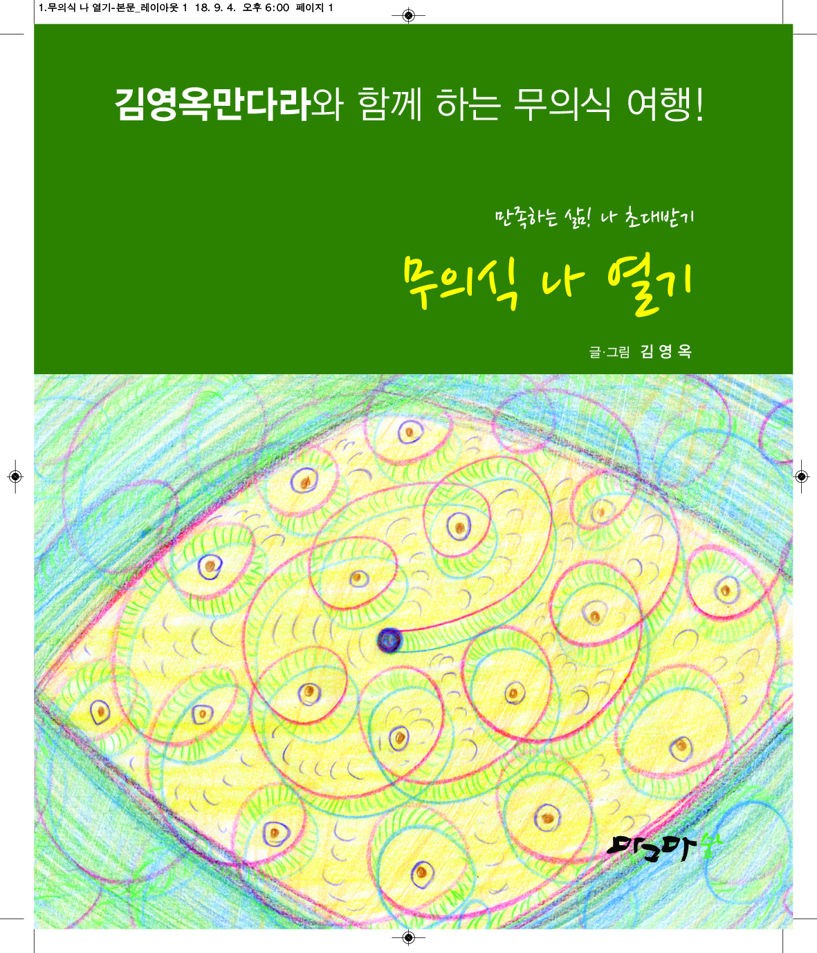 무의식 나 열기