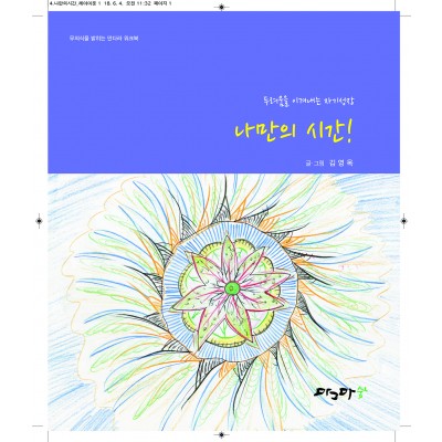 나만의 시간