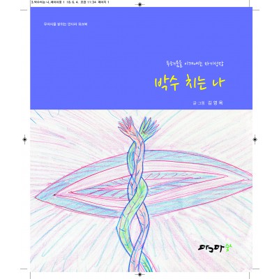 박수치는 나
