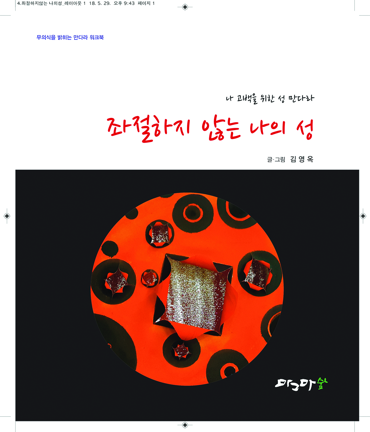 좌절하지 않는 나의 성