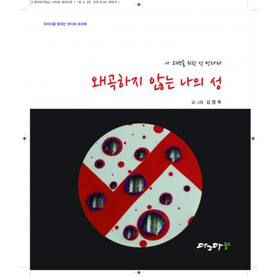왜곡하지 않는 나의 성