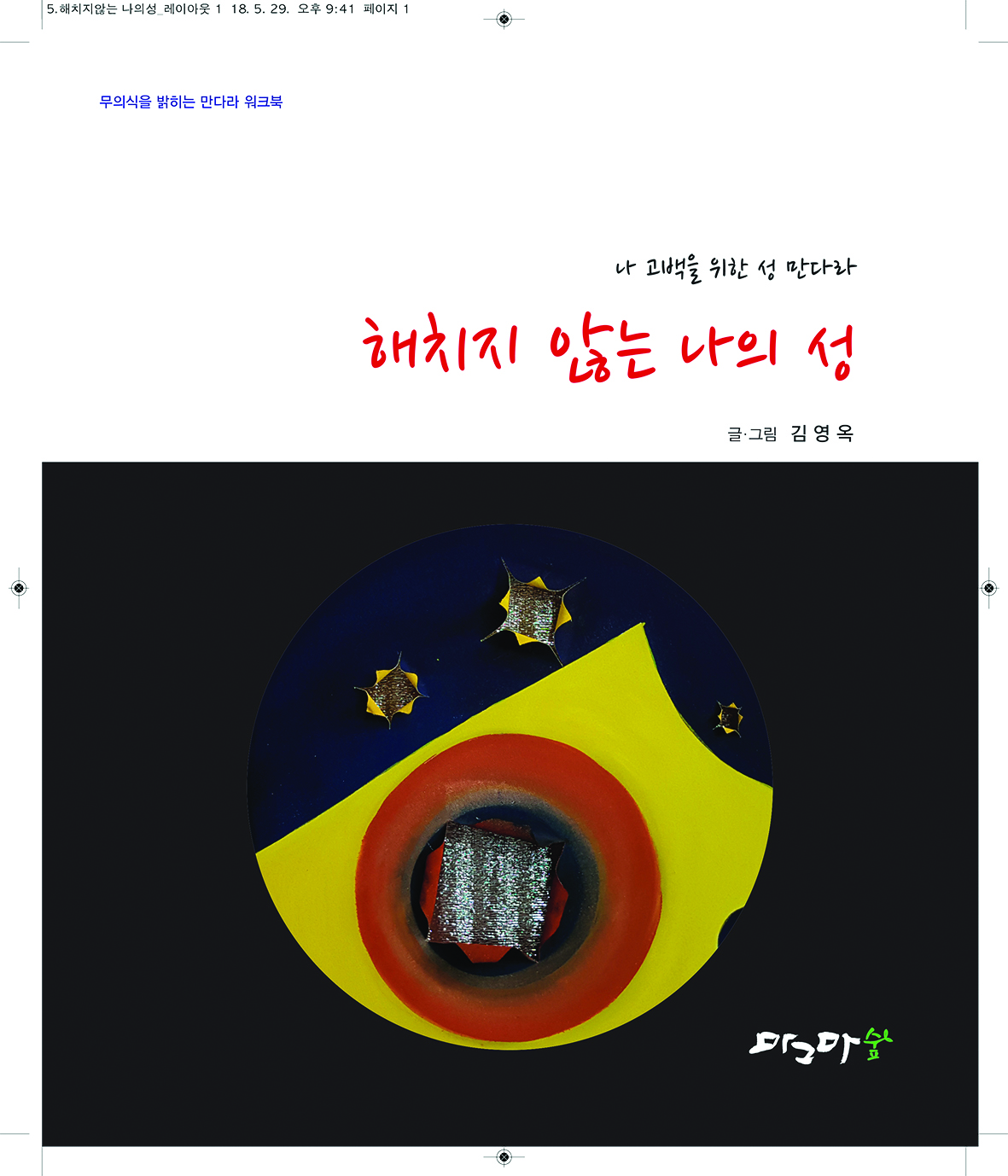 해치지 않는 나의 성