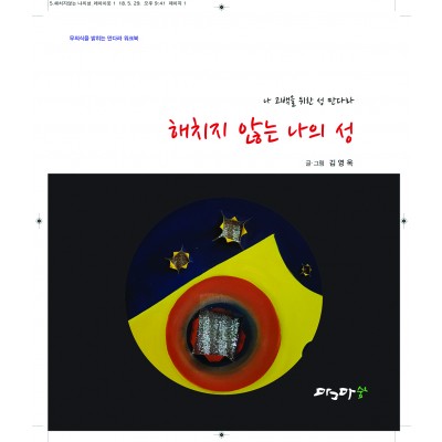 해치지 않는 나의 성