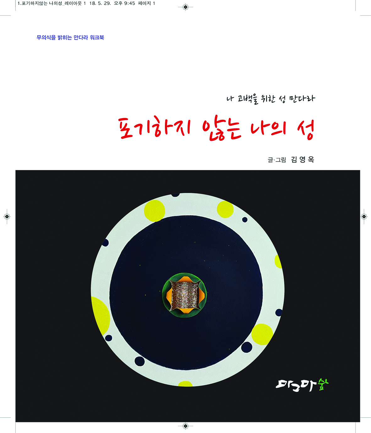 나 고백을 위한 성 만다라- 셋트