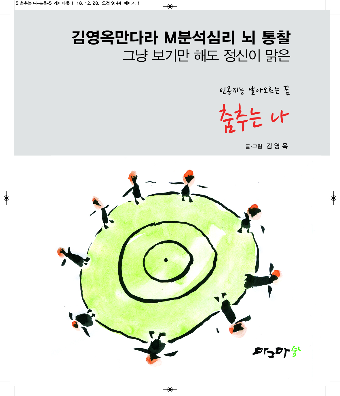 춤추는 나