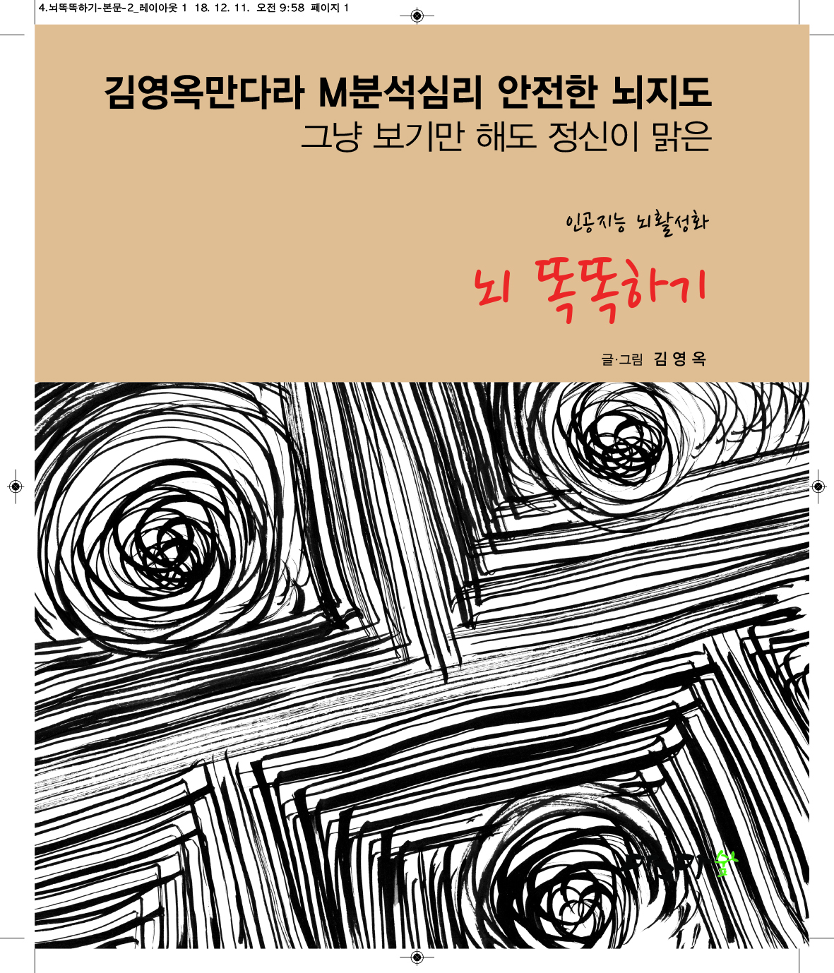뇌 똑똑하기