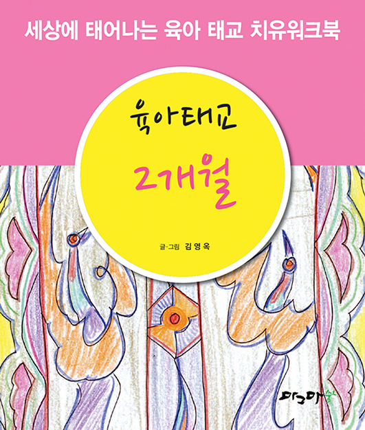 육아태교 2개월