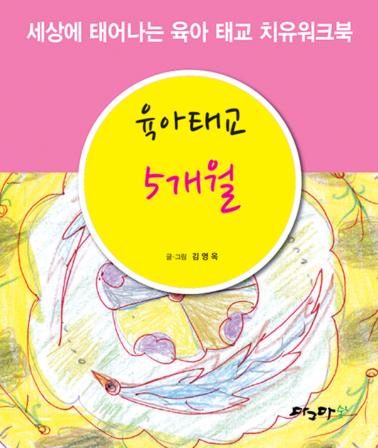 육아태교 5개월