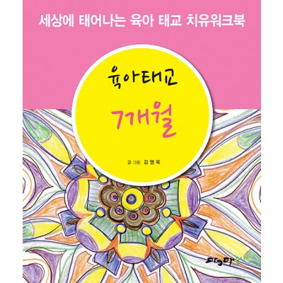 육아태교 7개월
