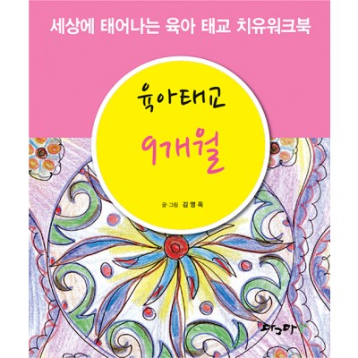 육아태교 9개월