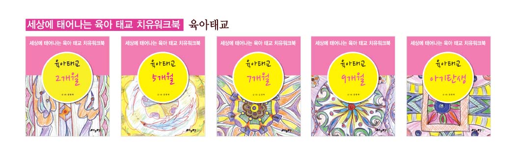 세상에 태어나는 육아 태교 치유워크북 육아 태교- 셋트