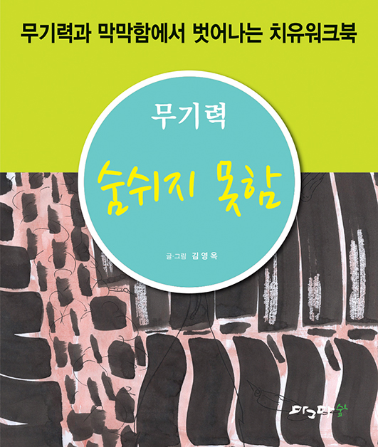 숨 쉬지 못함
