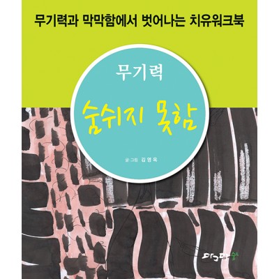 숨 쉬지 못함