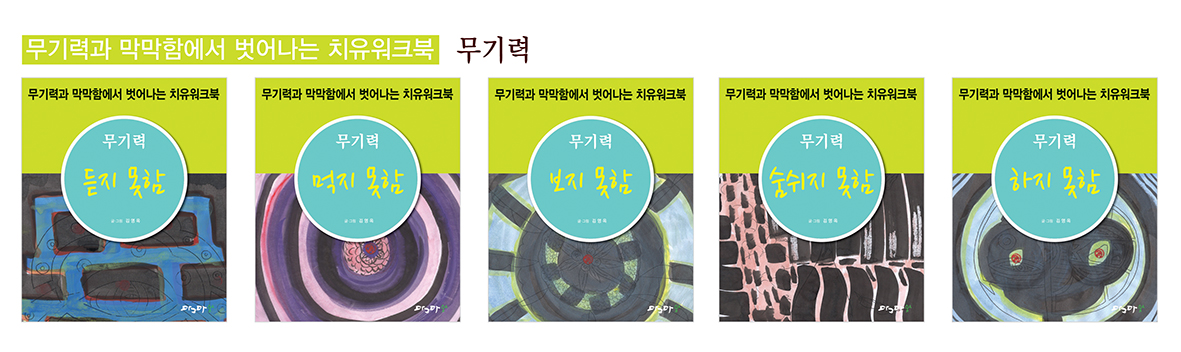 무기력과 막막함에서 벗어나는 치유워크북 무기력 - 셋트