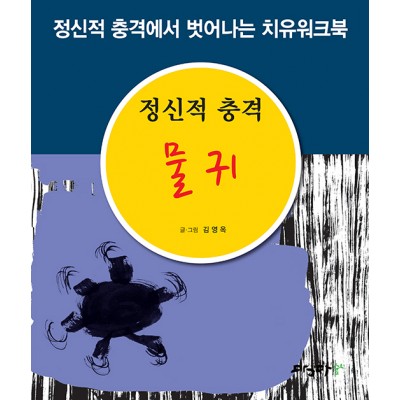 물 귀