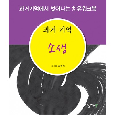 과거기억 소생