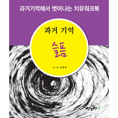 과거기억 슬픔