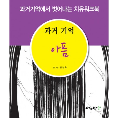 과거기억 아픔