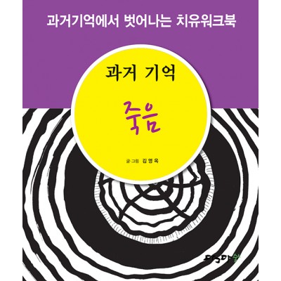 과거기억 죽음
