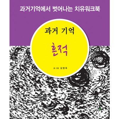 과거기억 흔적