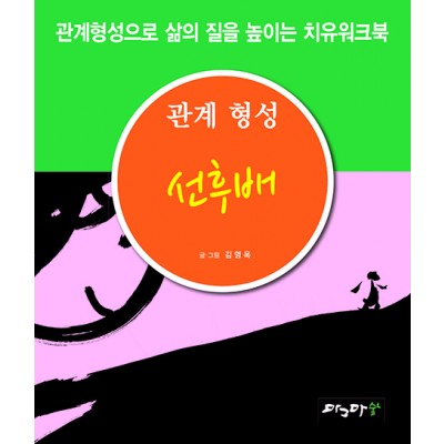 관계형성 선 후배