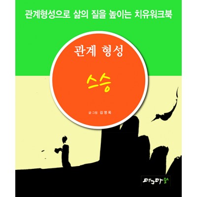관계형성 스승