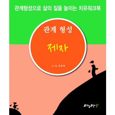 관계형성 제자