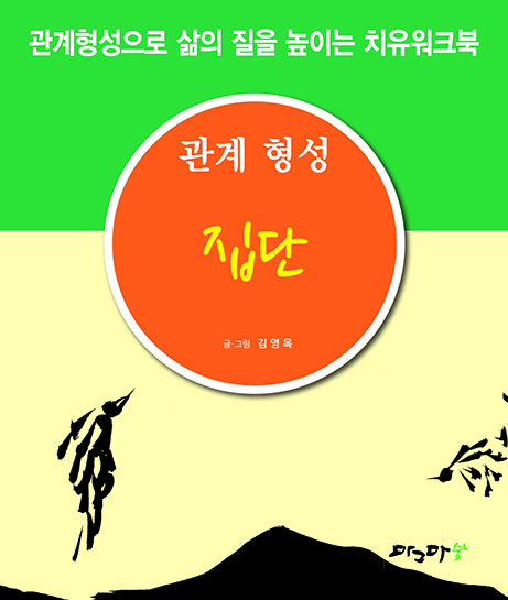 관계형성 집단