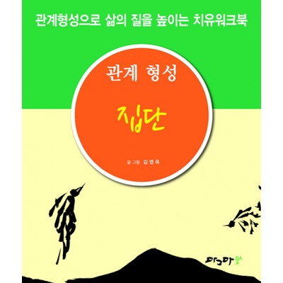 관계형성 집단