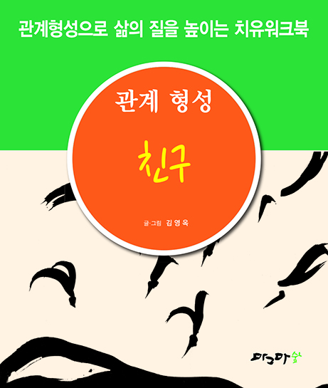 관계형성 친구
