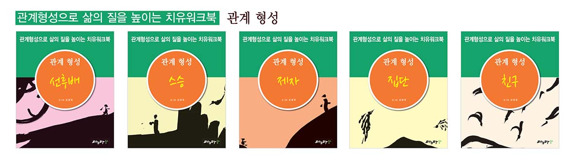 관계 형성으로 삶의 질을 높이는 치유워크북 관계형성 - 셋트