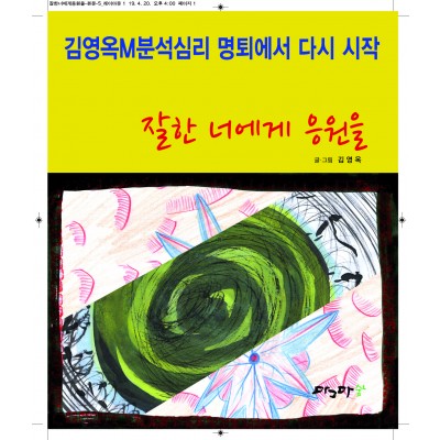 잘한 너에게 응원을