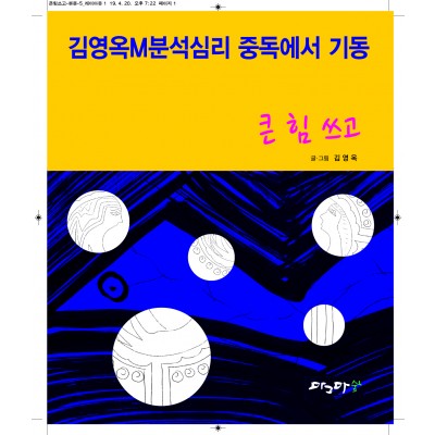 중독에서 기동 큰힘 쓰고