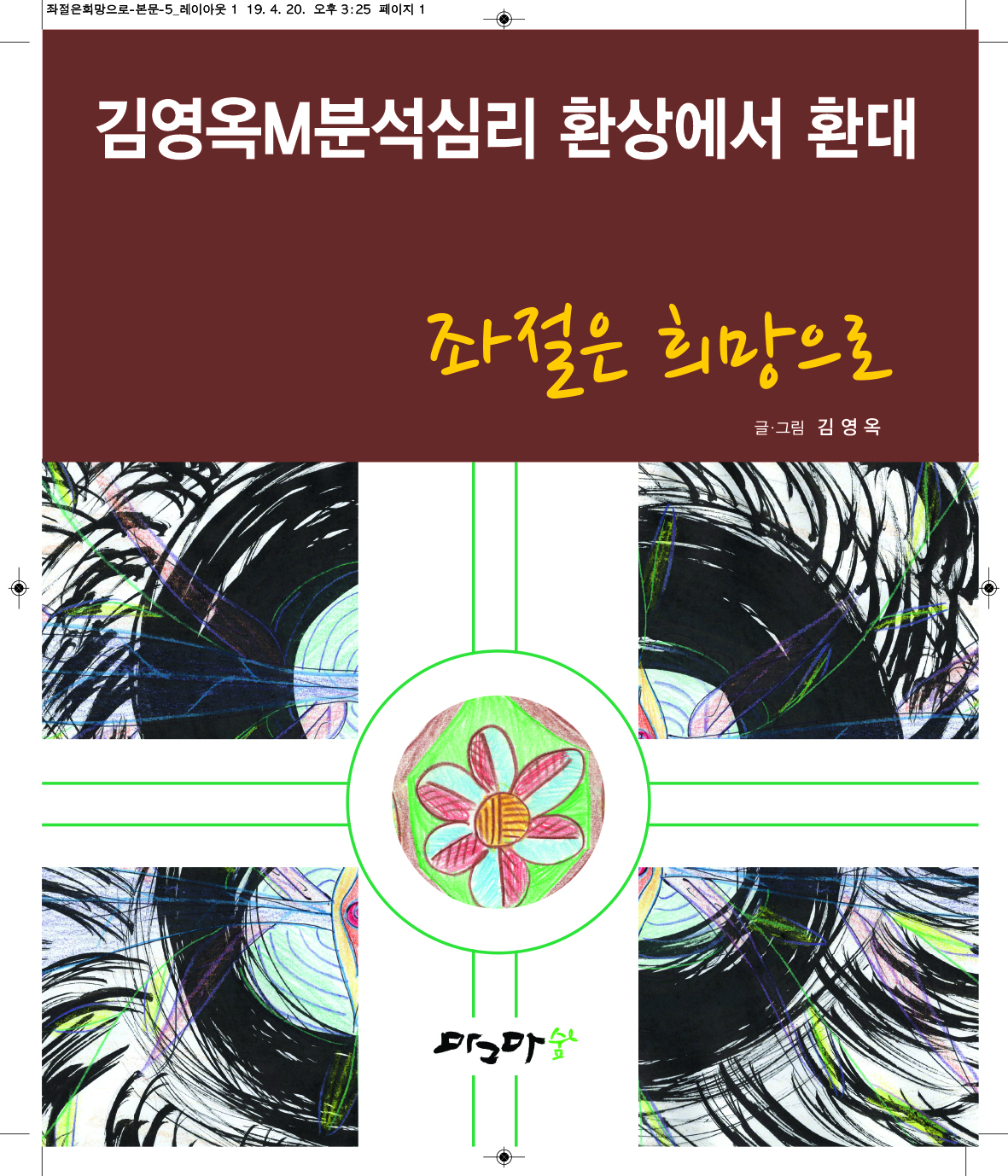 좌절은 희망으로