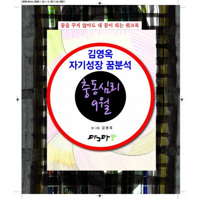 9월 충동심리