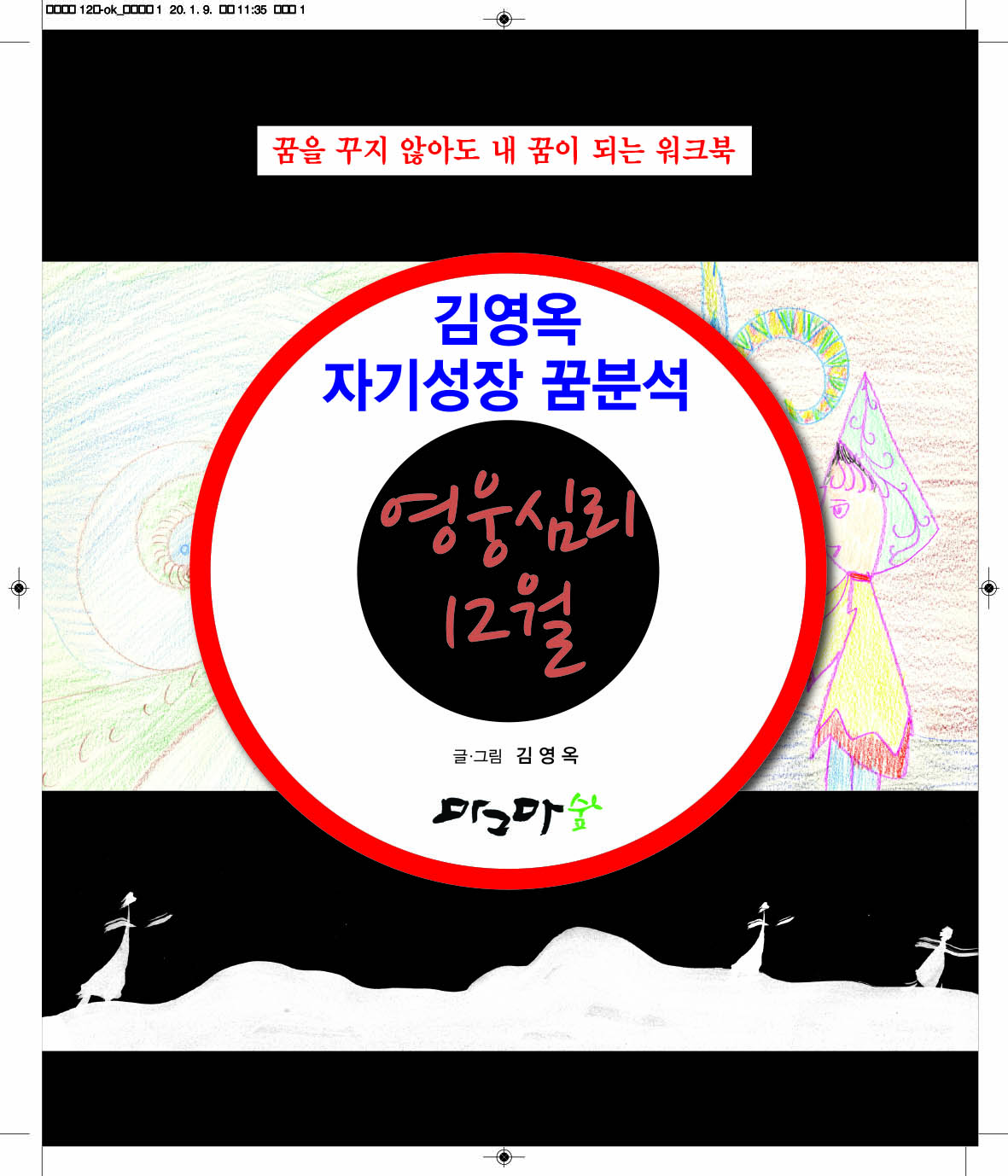 12월 영웅심리