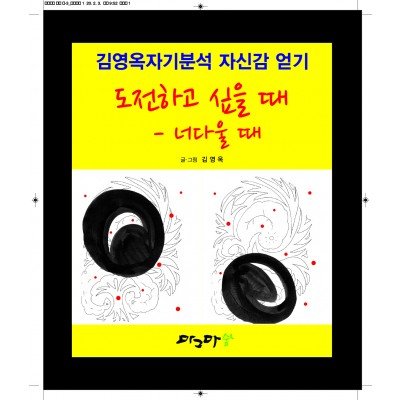 도전하고 싶을 때 - 너 다울때