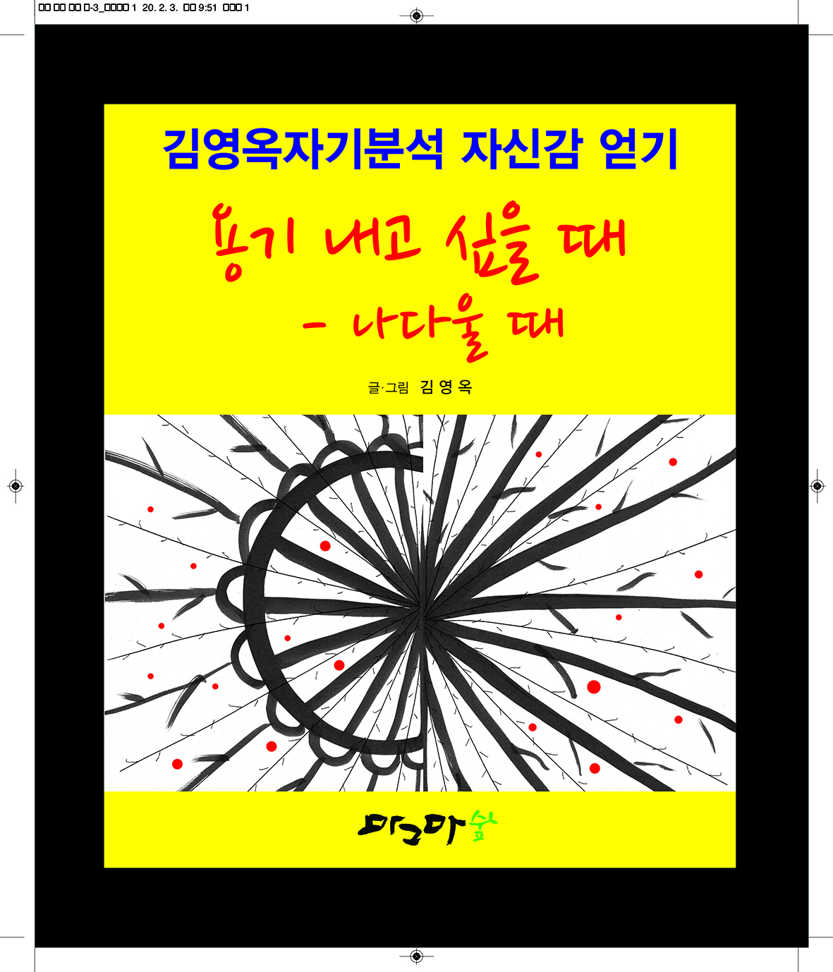 용기내고 때 - 나 다울 때