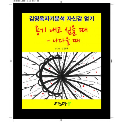 용기내고 때 - 나 다울 때
