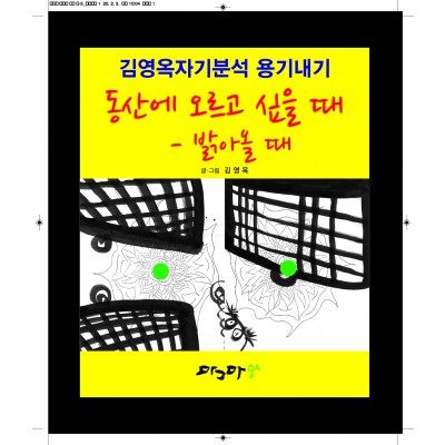 동산에 오르고 싶을 때 - 밝아올 때